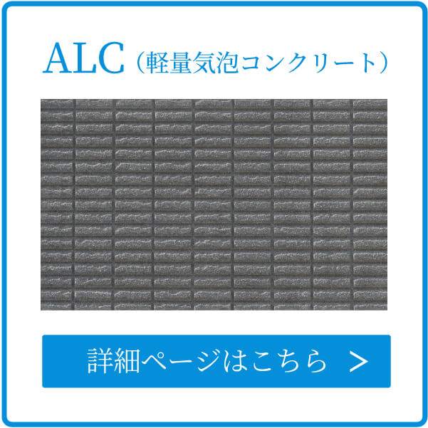 ALC・軽量気泡コンクリート